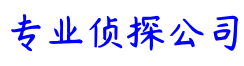 上海市探真侦探调查公司